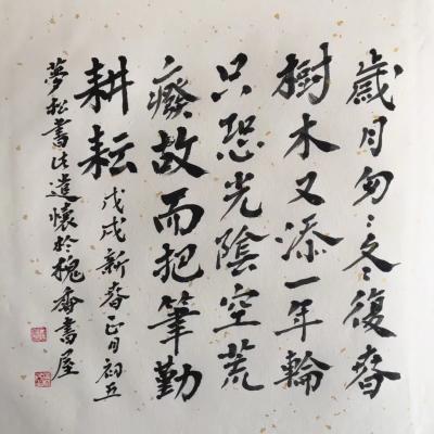 石梦松日记-岁月匆匆冬复春，树木又添一年轮。只恐光阴空荒废，故而把笔勤耕耘。【图1】