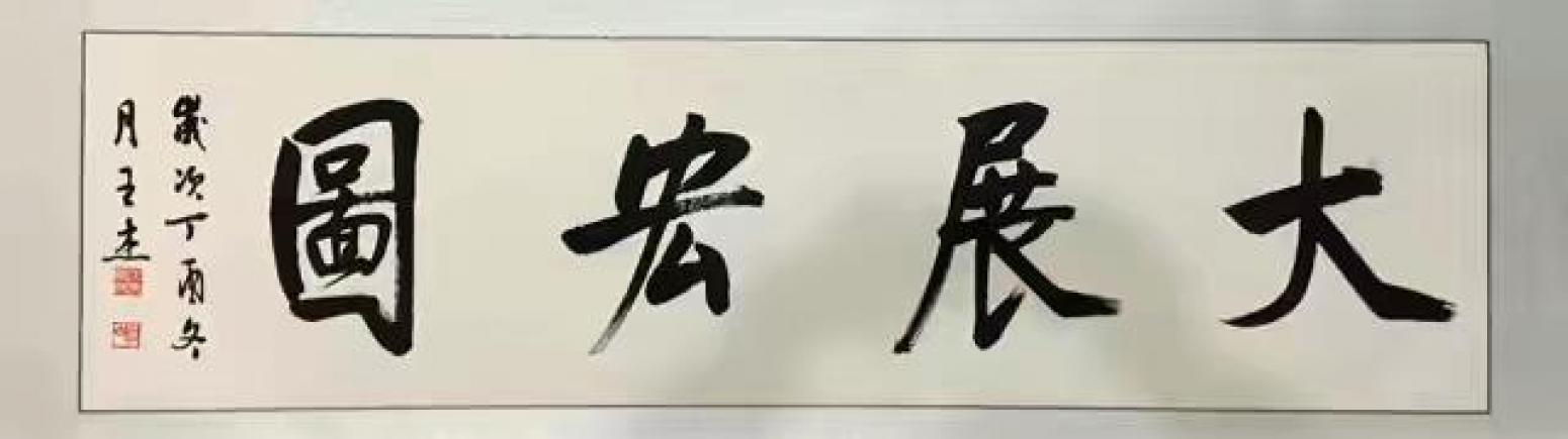 王振杰书法作品《精气神》【图1】