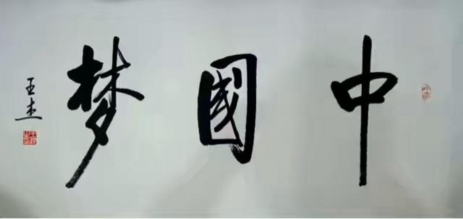 王振杰书法作品《精气神》【图2】