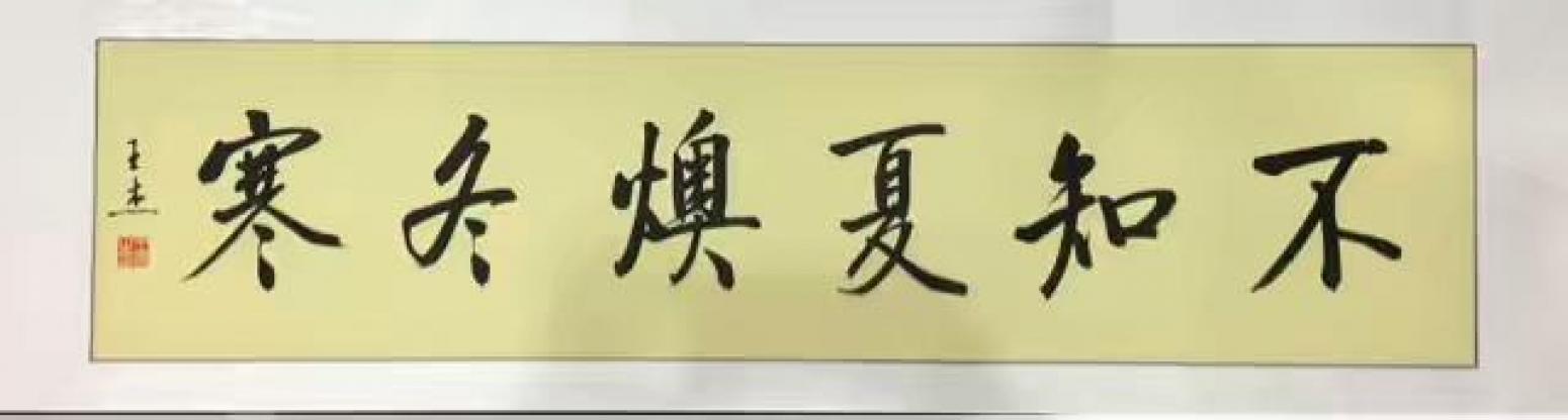 王振杰书法作品《精气神》【图5】