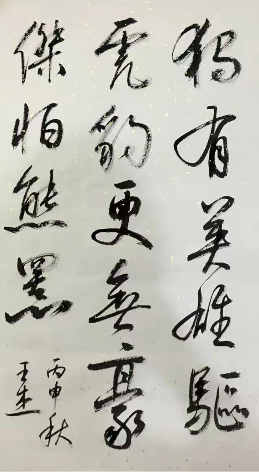 王振杰书法作品《精气神》【图4】