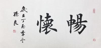 孙仲阳日记-家父孙良楷书作品，68×34厘米【图1】