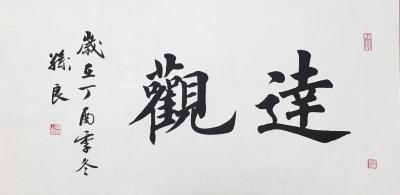 孙仲阳日记-家父孙良楷书作品，68×34厘米【图2】