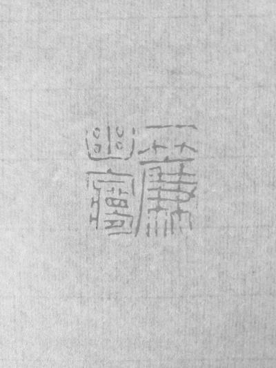 李显日记-隐庐新作
印文:一帘幽梦
材质:老挝石【图6】