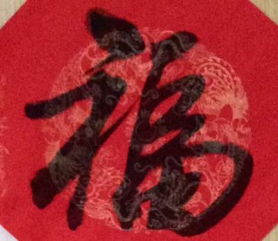 郭大凯日记-郭大凯书法《福》《厚德载物》【图1】