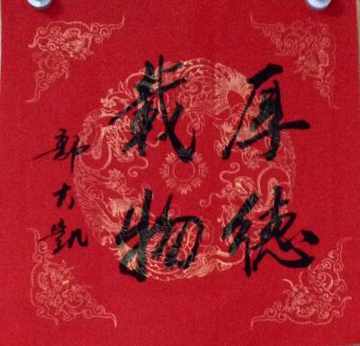 郭大凯日记-郭大凯书法《福》《厚德载物》【图2】