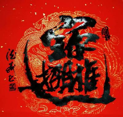 朱德茂收藏-招财进宝，快乐在心态，幸福靠奋斗。在各位老总新年开业大吉之际，祝君天天增才，日日【图1】