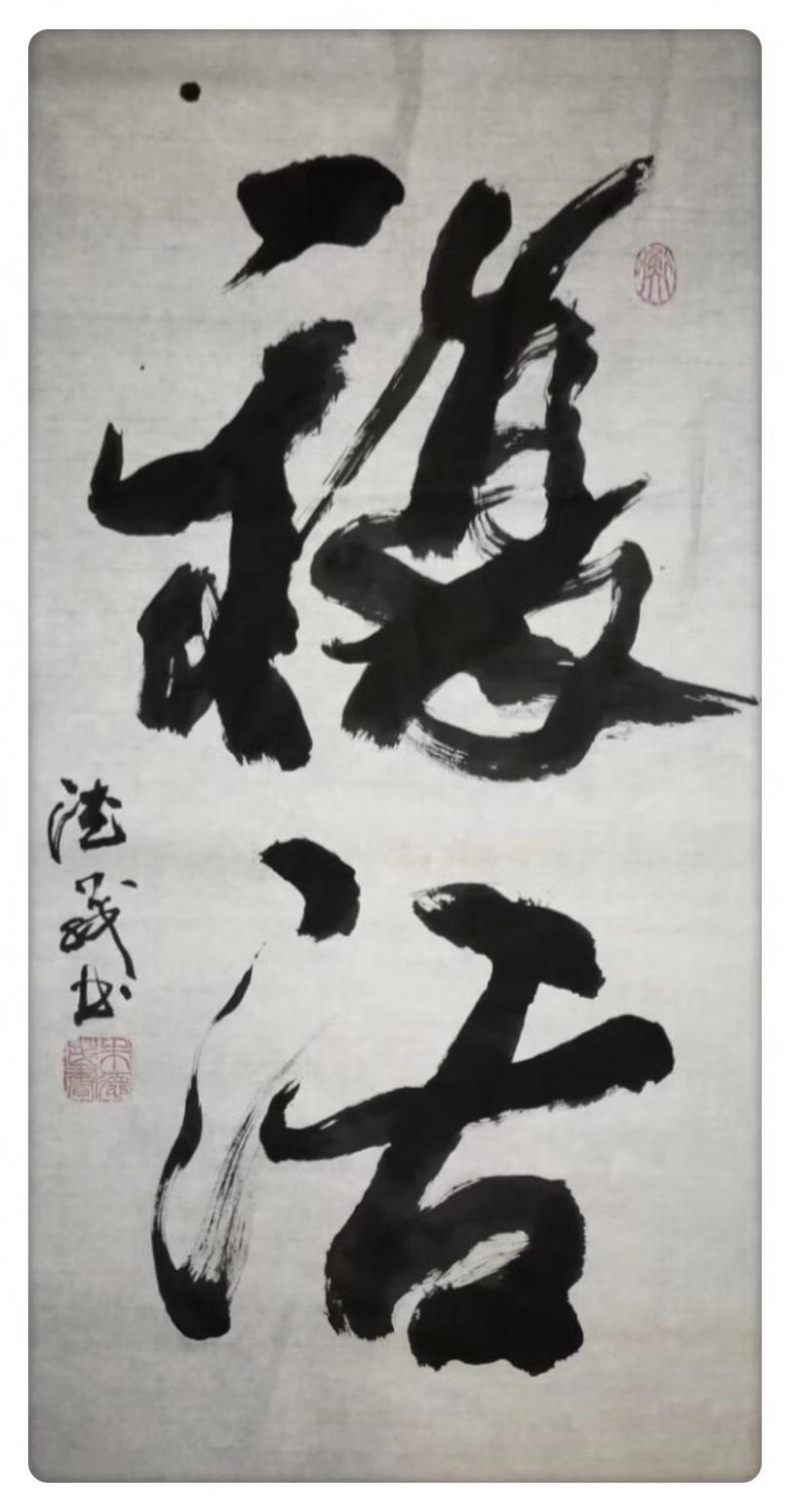 朱德茂书法作品《复活》