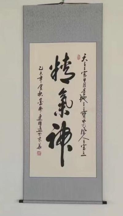 连明远日记-书法作品《精气神》，连明远，大家新年一定要精气神【图1】