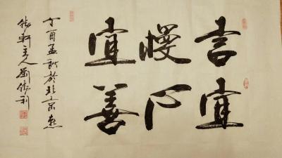 刘胜利日记-应山东省中艺梦书画院李院长之邀而创作四尺整张横幅作品《言宜慢，心宜善》。“言宜慢【图1】