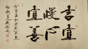 刘胜利书法作品《言宜慢，心宜善》价格500.00元