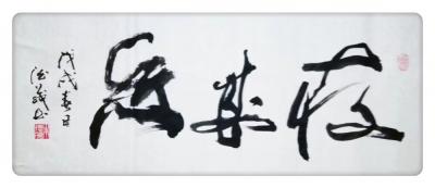 朱德茂日记-今书三尺《夜来香》。“白天开放的花，都是为了引人注目，得到他人的赞赏。而这夜来香【图1】