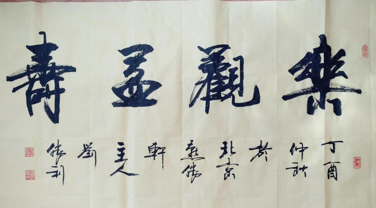 刘胜利书法作品《乐观宜寿》