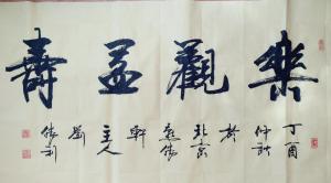 刘胜利书法作品《乐观宜寿》价格500.00元