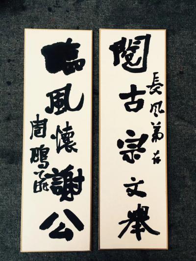 周鹏飞收藏-人生不过双甲寿，年少莫登避世楼。
攀天戏阀星斗七，念付心力握九州。
乾门高屹【图2】