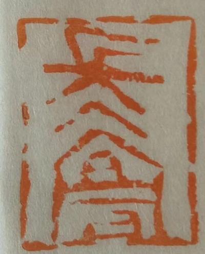 李显日记-隐庐新作，李显
印文:长宜
材质:老挝石
尺寸:2.2X2.8x12cm【图6】