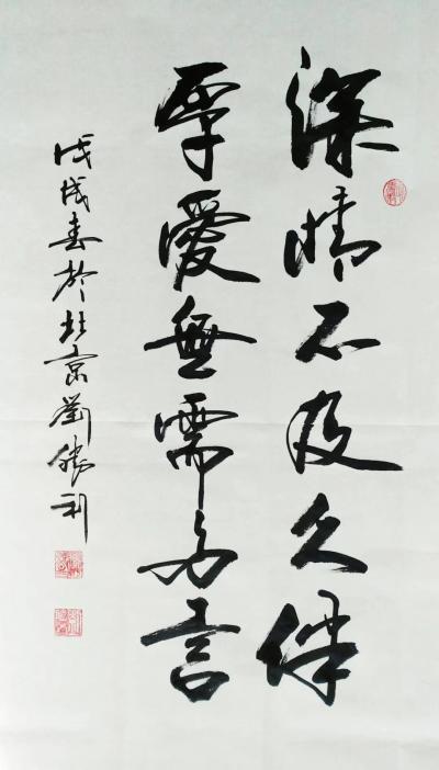 刘胜利日记-应北京朝阳区王女士之邀而创作三尺整张竖幅作品《深情不及久伴，厚爱无需多言》。对亲【图1】