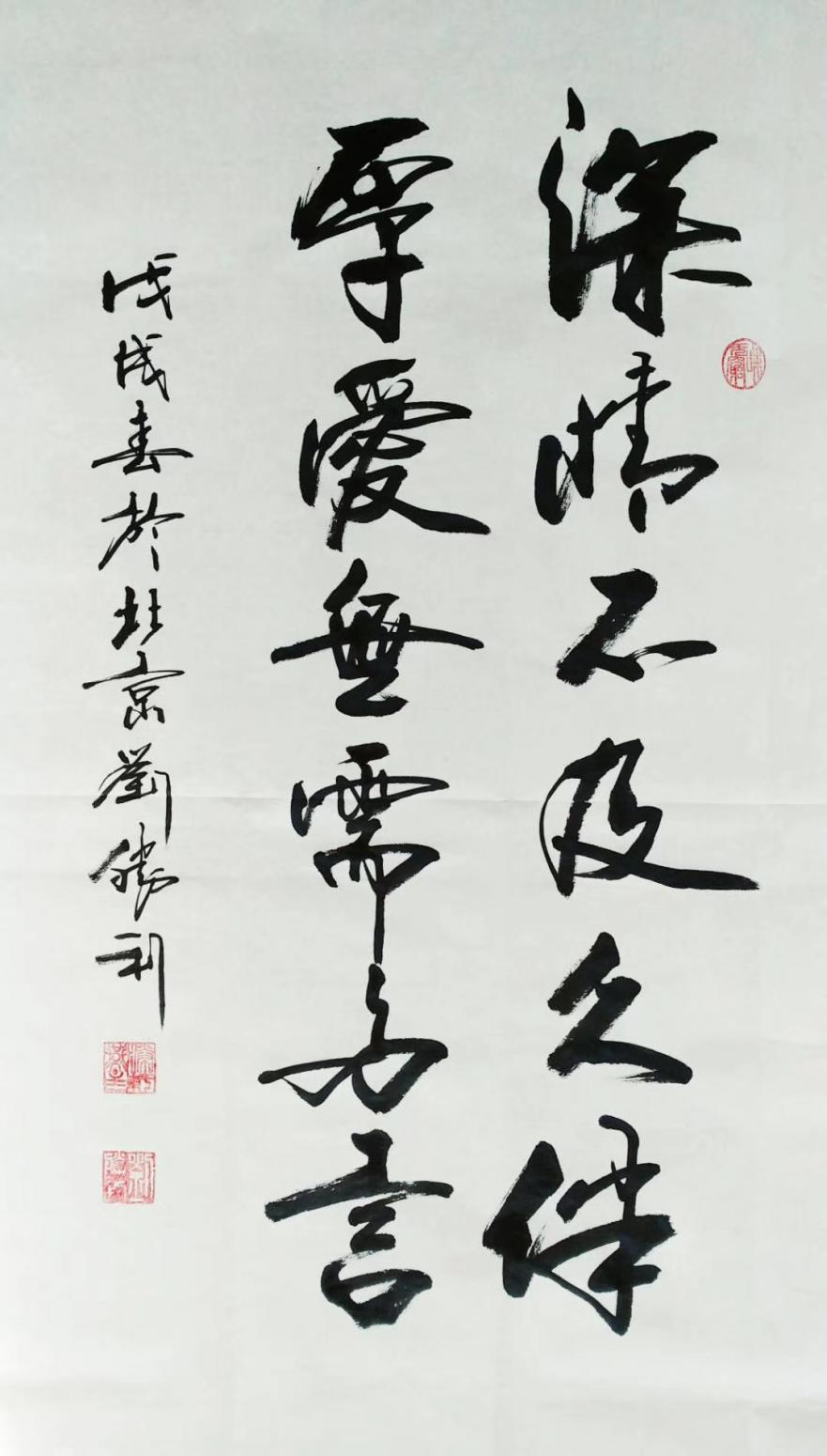 刘胜利书法作品《深情不及久伴》