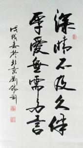 刘胜利书法作品《深情不及久伴》价格500.00元