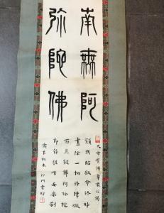 艺术品图片：艺术家13728042745书法作品名称《弘一 书法 立轴》议价