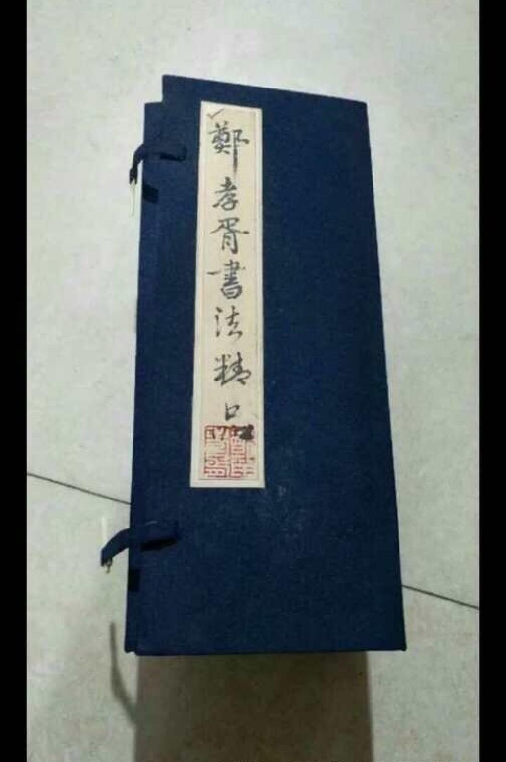 13728042745书法作品《郑孝胥精品书法册》【图0】