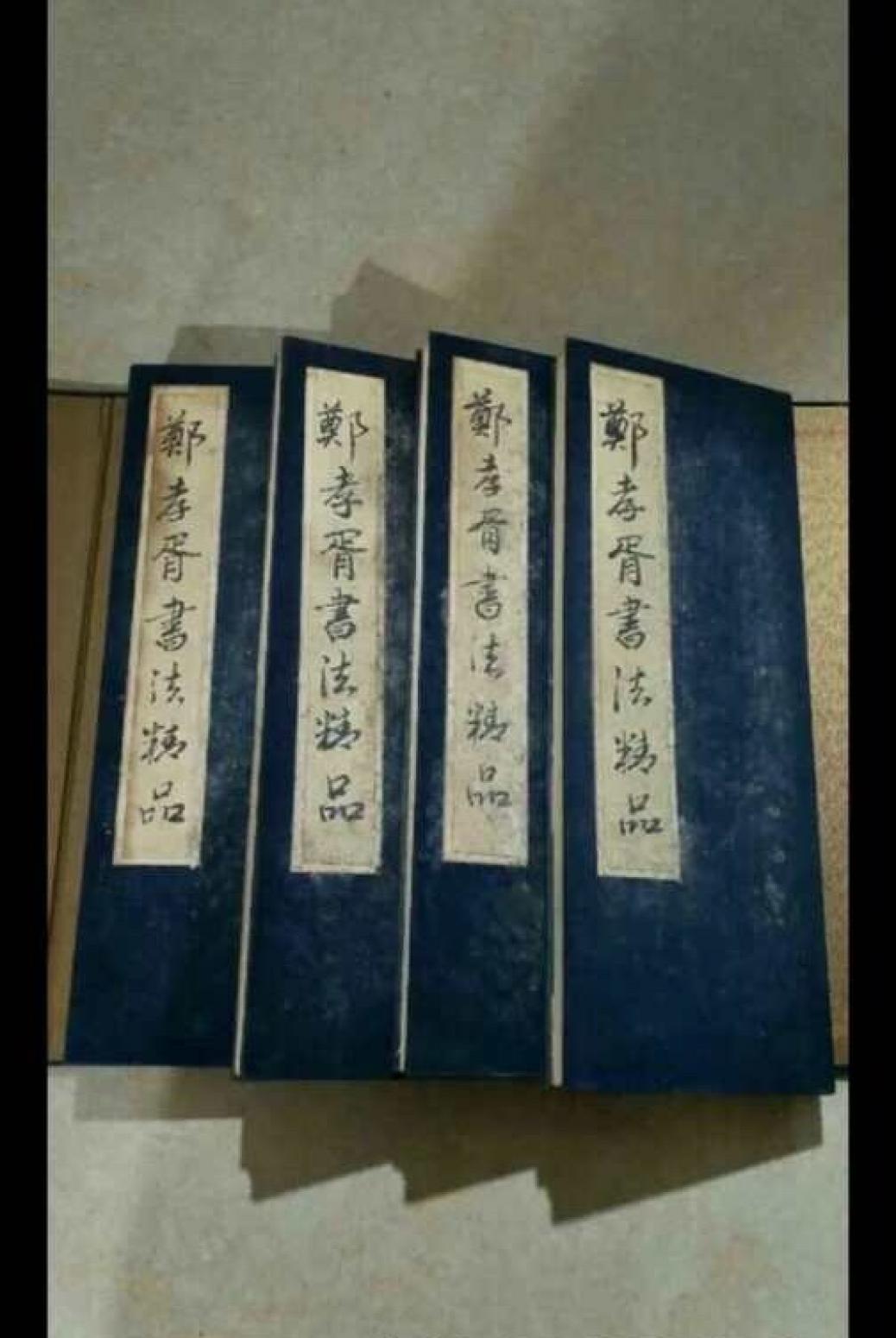 13728042745书法作品《郑孝胥精品书法册》【图1】