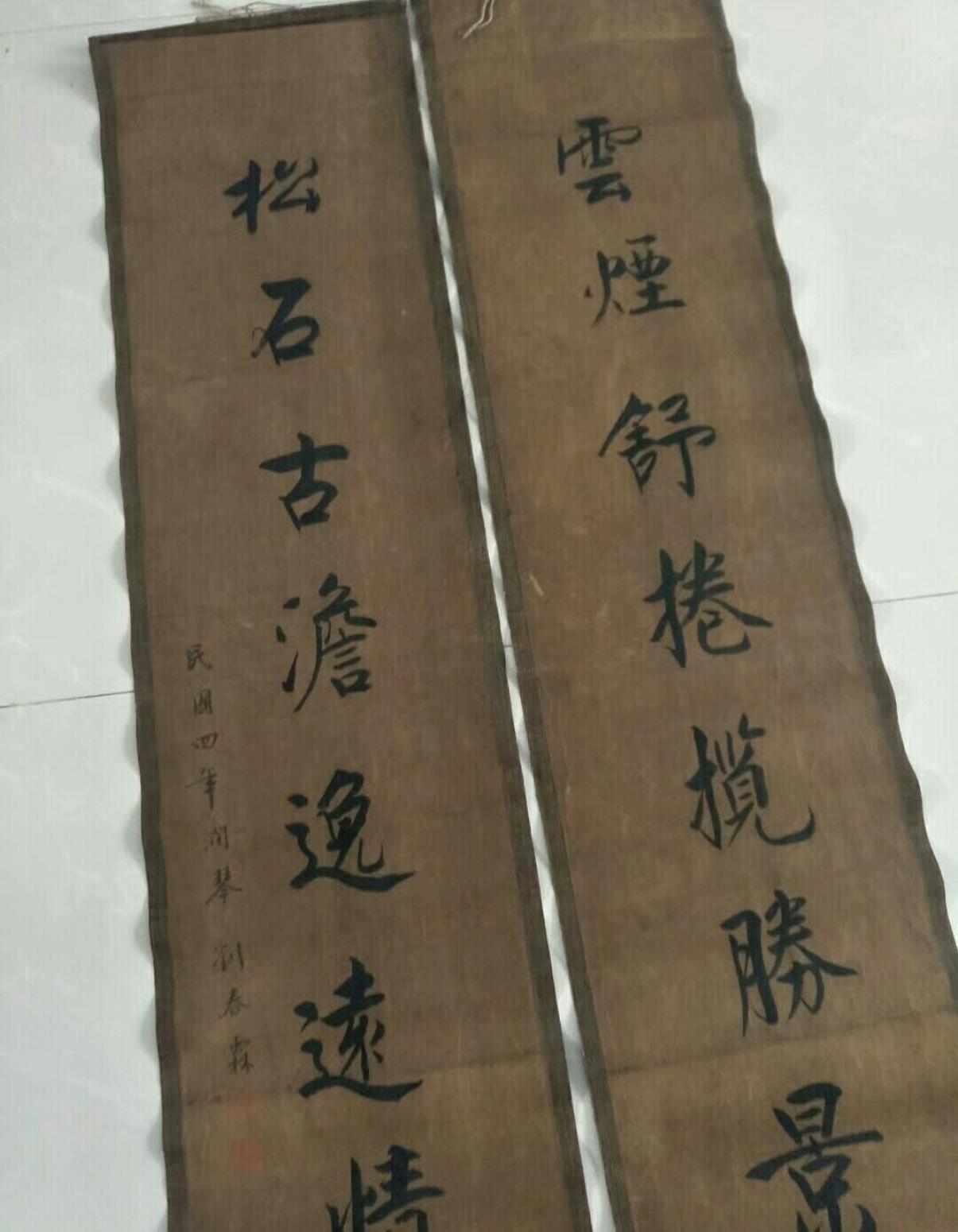 13728042745书法作品《刘春霖 七言联》【图2】