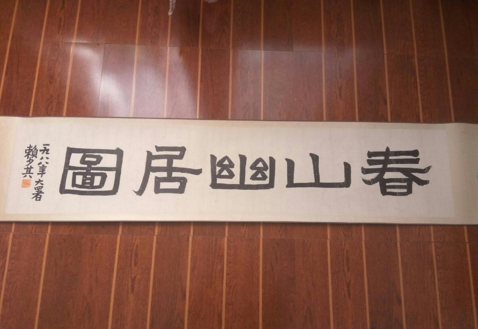 13728042745国画作品《黄宾虹晚年山水长卷》【图5】