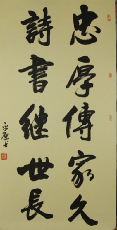 张平原日记-忠厚传家久
诗书继世长
四尺整张【图1】