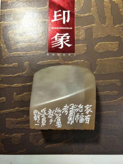 李显日记-隐庐新作，李显
印文:家有老福寿考
材质:芙蓉石【图6】