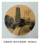 魏太兵日志-中国名塔一套之扬州大明寺塔，50×50cm,魏太兵【图1】