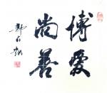 郭大凯日志-每日书法   郭大凯【图1】