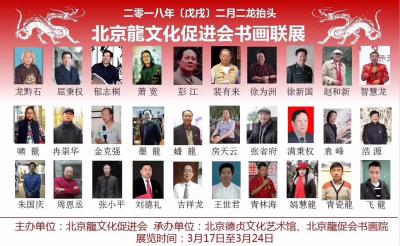 袁峰生活-戊戌……北京龙文化促进会书画联展……3月17日至3月24号！【图1】