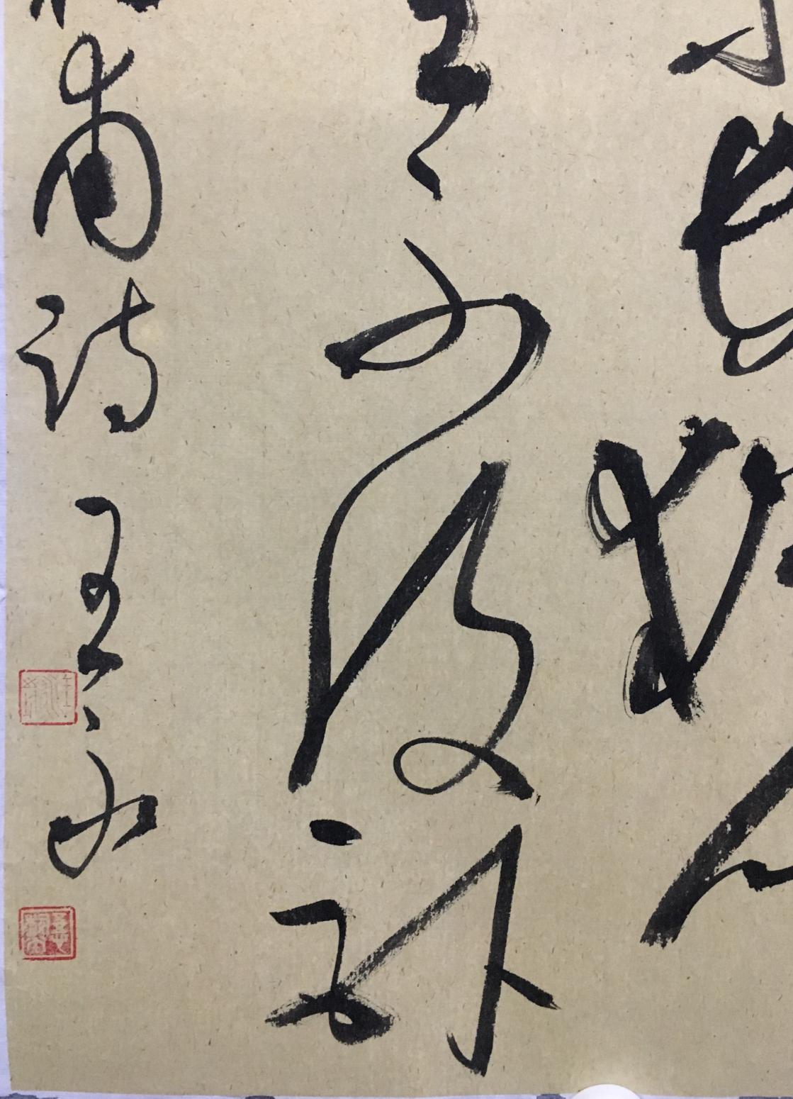 王永书法作品《草书杜甫诗》【图2】