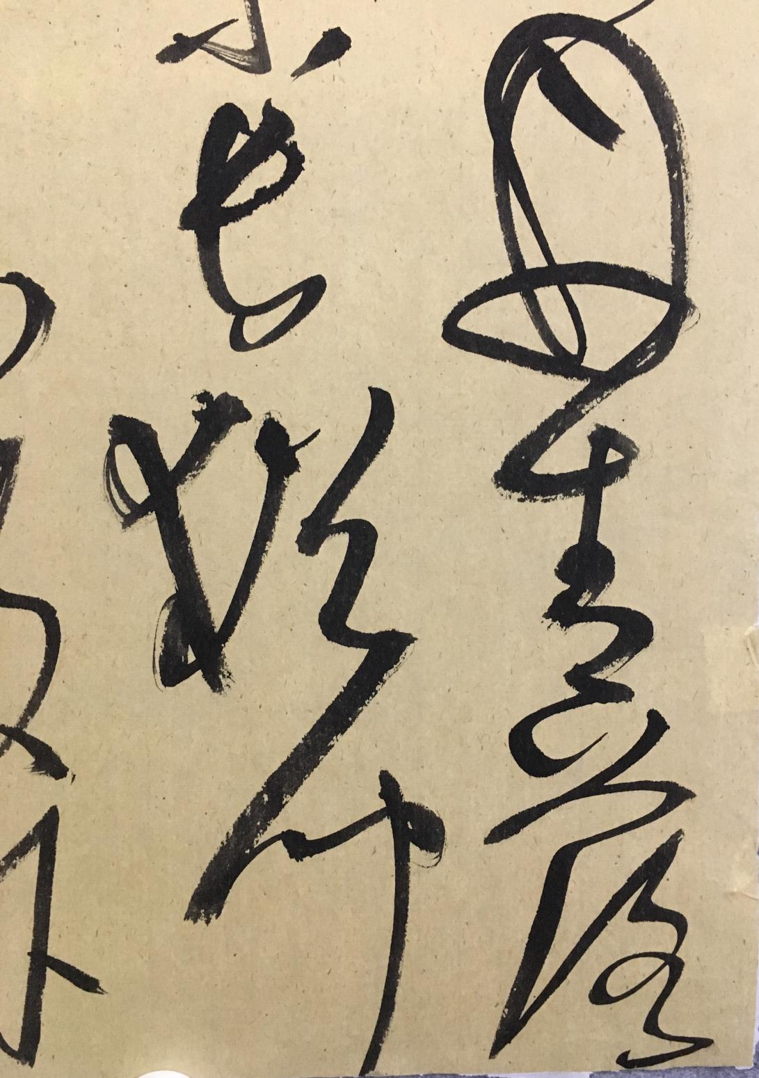 王永书法作品《草书杜甫诗》【图3】