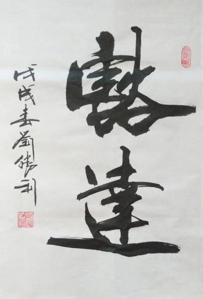 刘胜利日记-应山西省晋中市榆社县张先生之邀而创作小品《豁达》，供朋友们欣赏。刘胜利【图1】