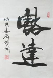 艺术品图片：艺术家刘胜利油画作品名称《豁达》价格500.00 元