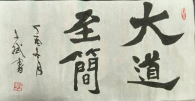 陈文斌日记-大道至简！【图1】