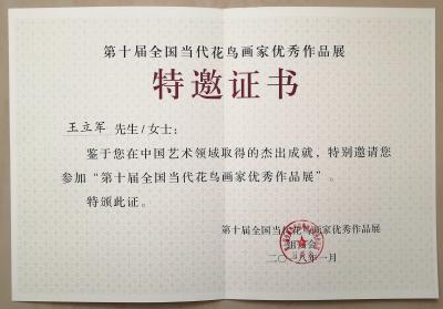 王立军荣誉-第十届全国当代花鸟画家优秀作品展证书【图1】