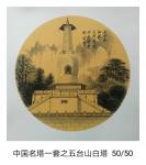 魏太兵日志-中国名塔一套完成，魏太兵【图2】