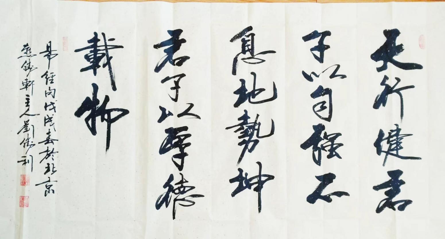 刘胜利书法作品《天行健》