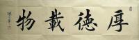 艺术家陈世华收藏:书法《厚德载物》，广东朋友定写，尺寸  120乄35Cm
【图0】