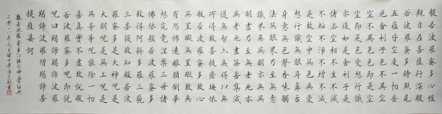 陈世华书法作品《四尺对开  心经》