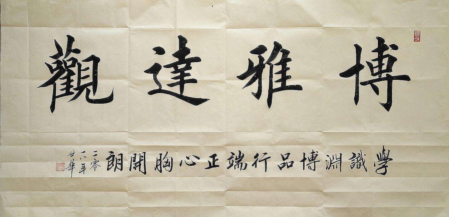 陈世华书法作品《四尺整  博雅达观》