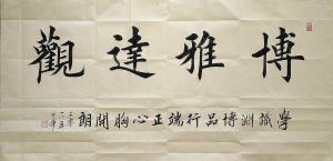 陈世华书法作品《四尺整  博雅达观》价格4000.00元