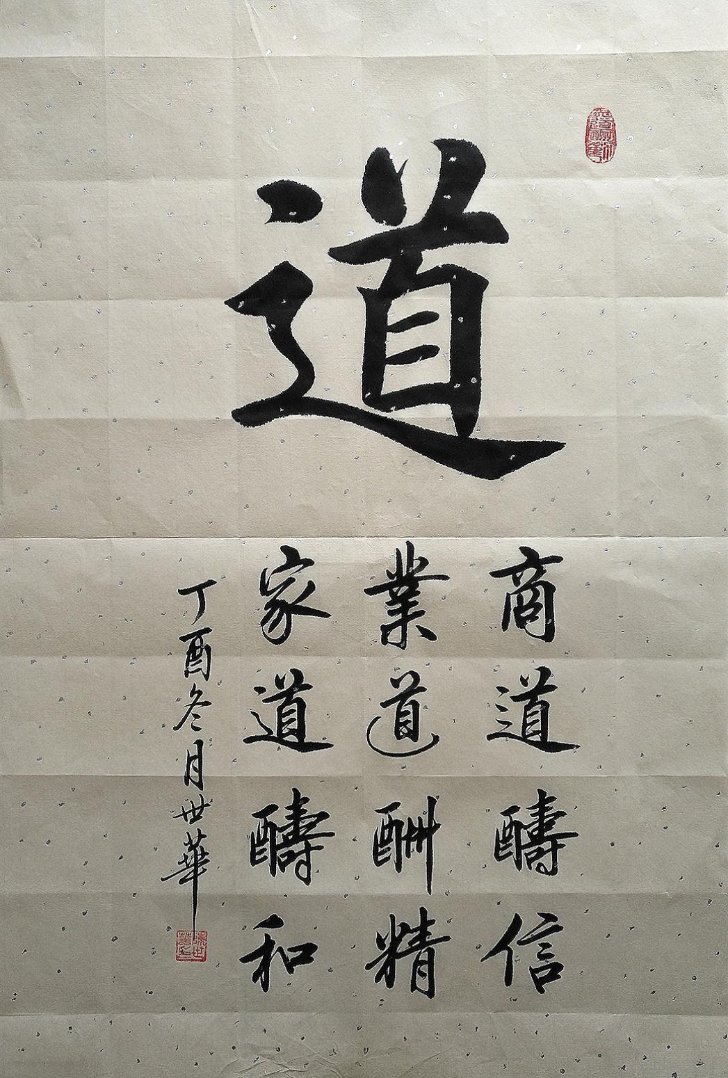 陈世华书法作品《四尺三开  道》