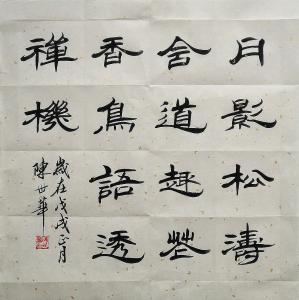 陈世华书法作品《小斗方》价格500.00元