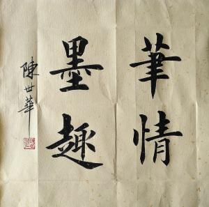 陈世华书法作品《小斗方》价格500.00元