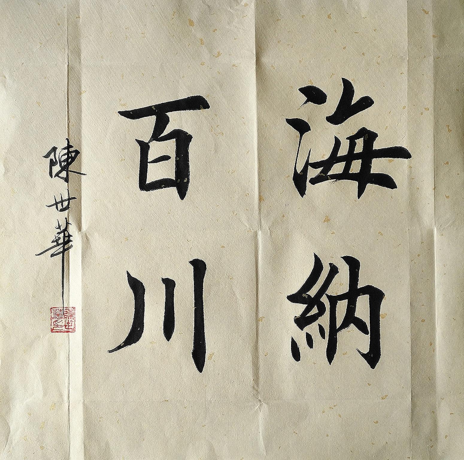 陈世华书法作品《小斗方》