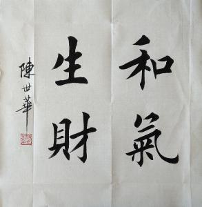 陈世华书法作品《小斗方》价格500.00元